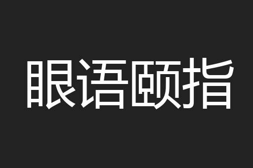 眼语颐指