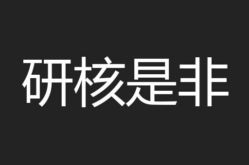 研核是非