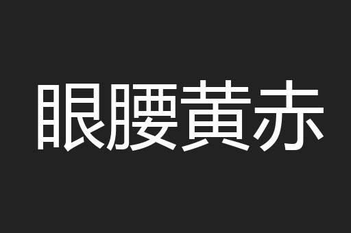 眼腰黄赤