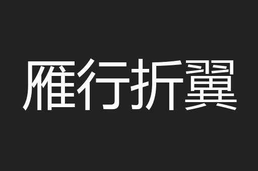 雁行折翼