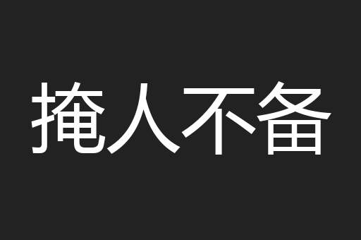 掩人不备