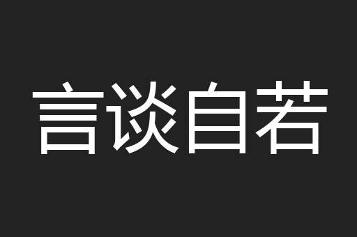 言谈自若