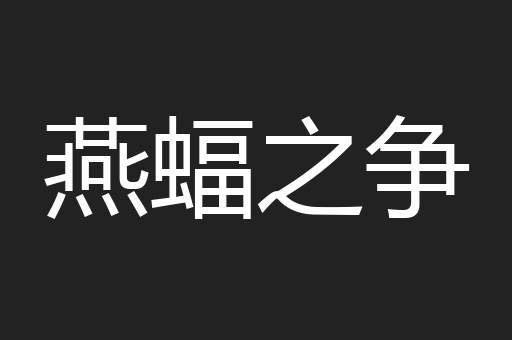燕蝠之争