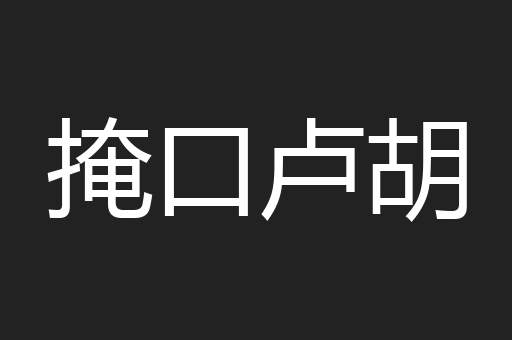 掩口卢胡