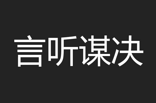 言听谋决