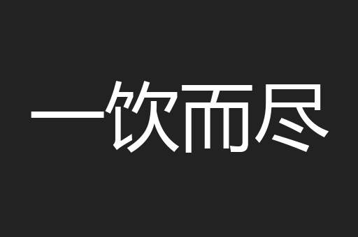 一饮而尽