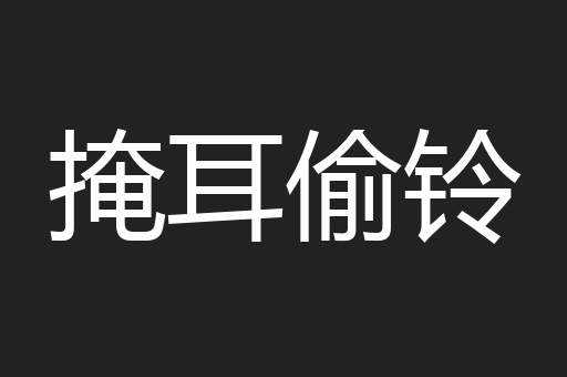 掩耳偷铃