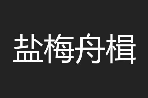 盐梅舟楫