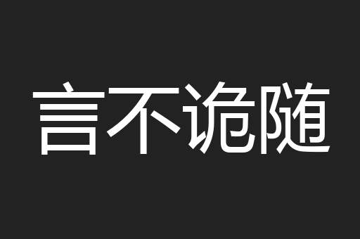言不诡随