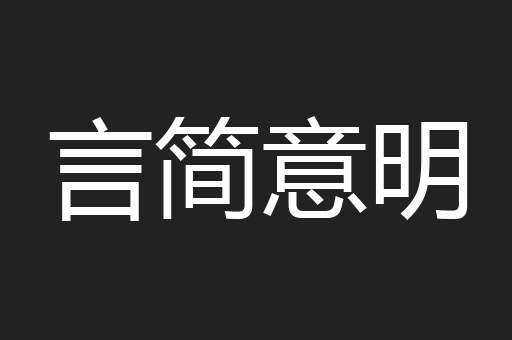 言简意明