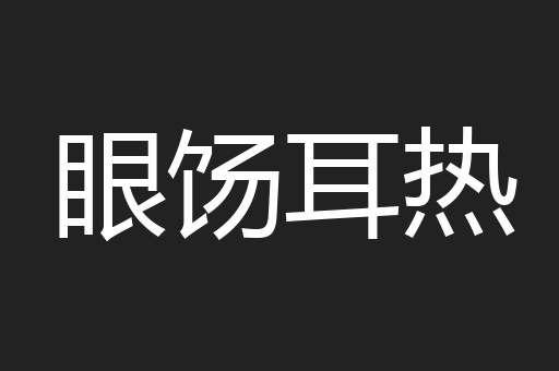 眼饧耳热