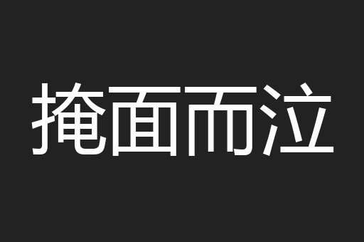 掩面而泣