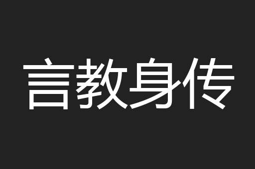 言教身传