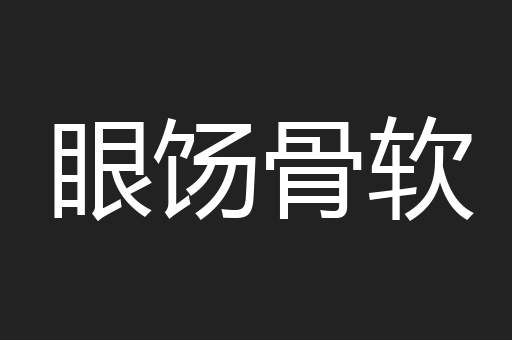 眼饧骨软