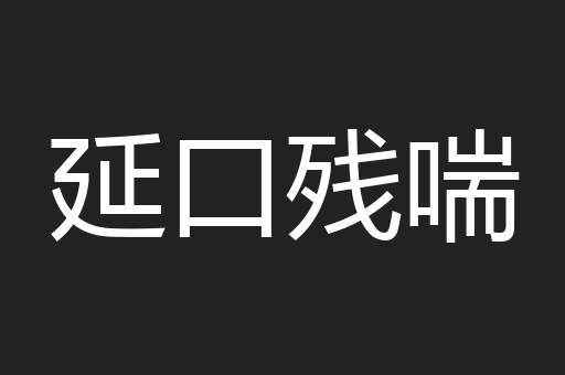 延口残喘