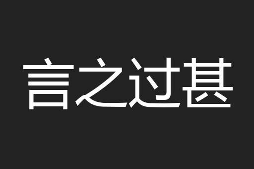 言之过甚
