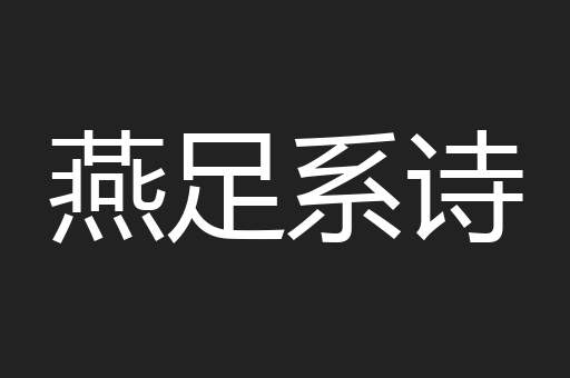 燕足系诗