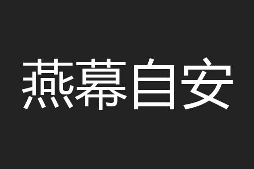燕幕自安