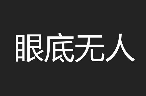 眼底无人