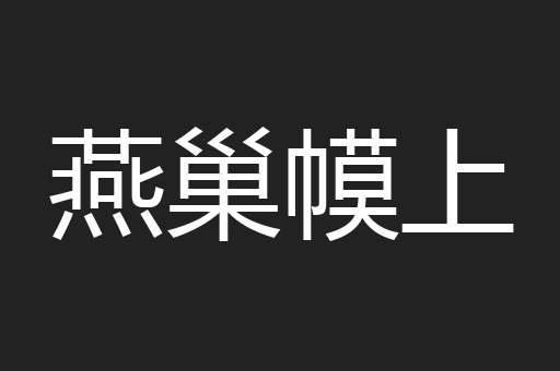 燕巢幙上