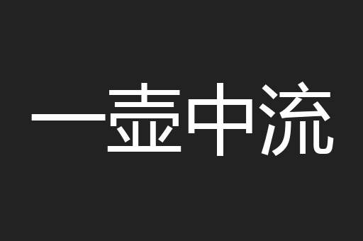 一壶中流