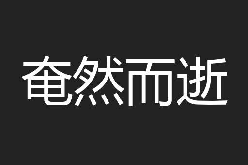 奄然而逝