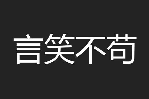 言笑不苟