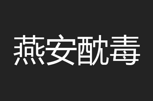 燕安酖毒