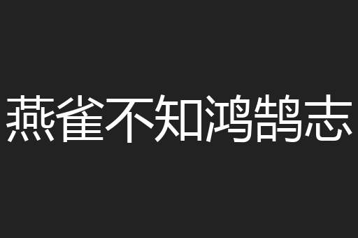 燕雀不知鸿鹄志