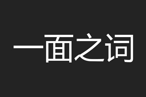 一面之词
