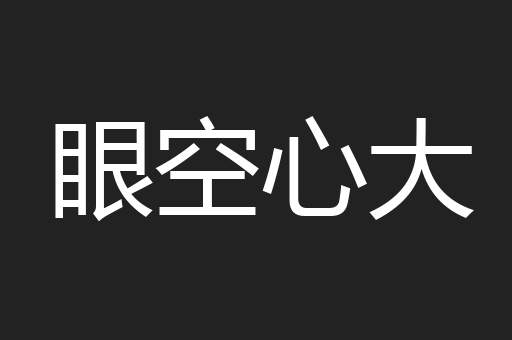 眼空心大