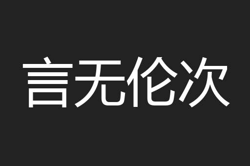 言无伦次
