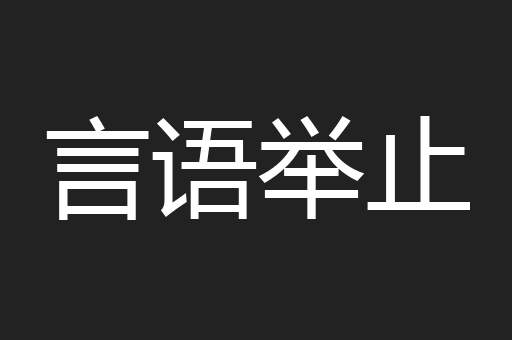 言语举止