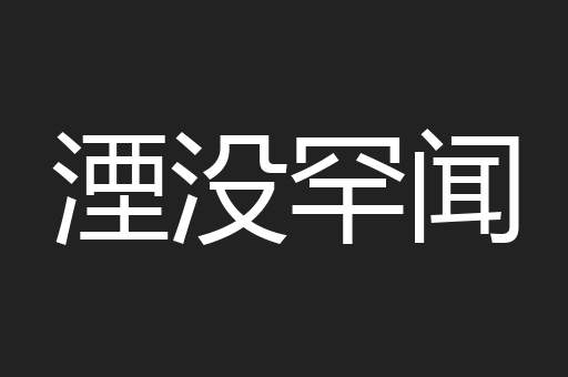 湮没罕闻
