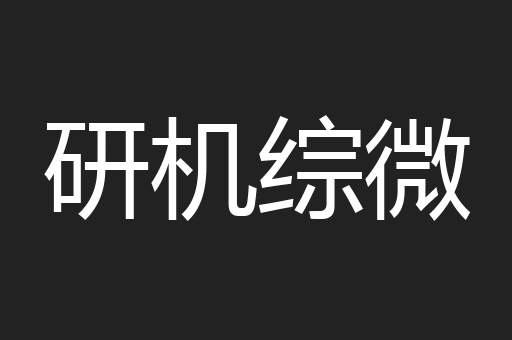 研机综微
