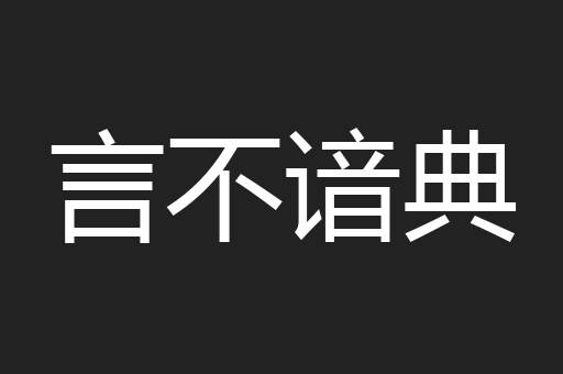 言不谙典