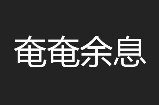奄奄余息