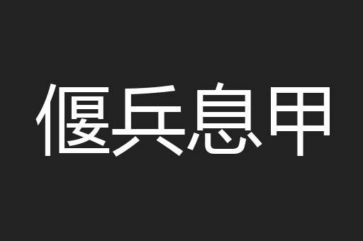 偃兵息甲