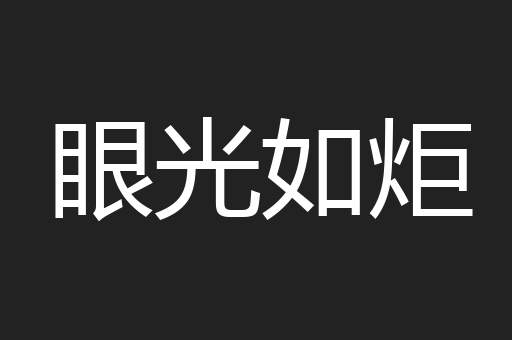 眼光如炬