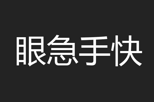 眼急手快