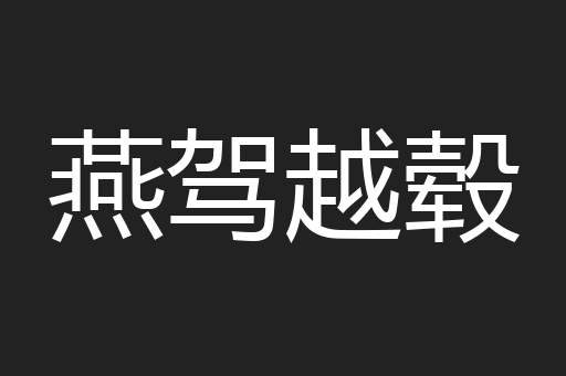 燕驾越毂