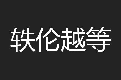 轶伦越等