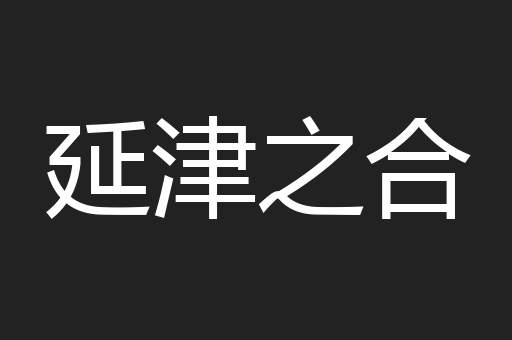 延津之合