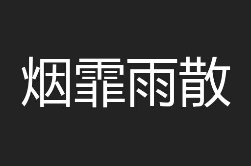 烟霏雨散
