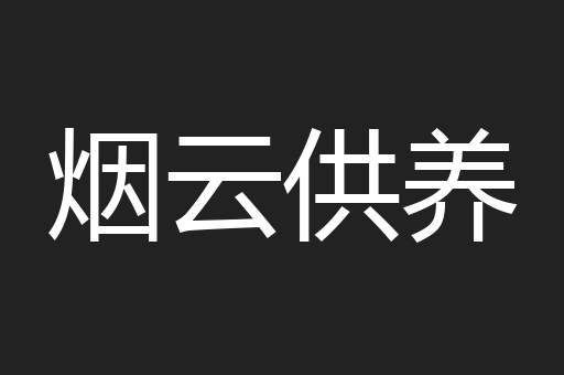 烟云供养