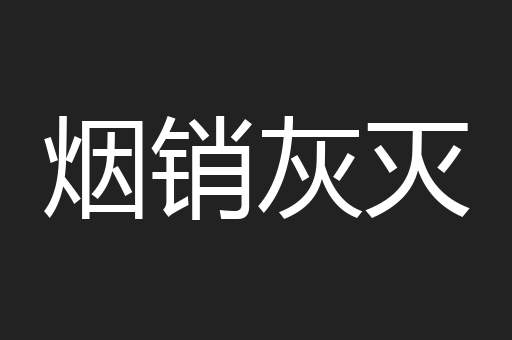 烟销灰灭