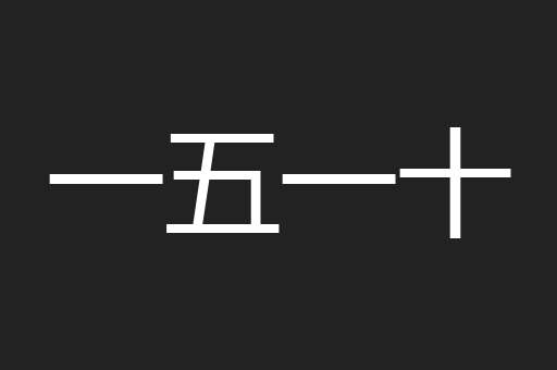 一五一十