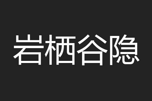 岩栖谷隐