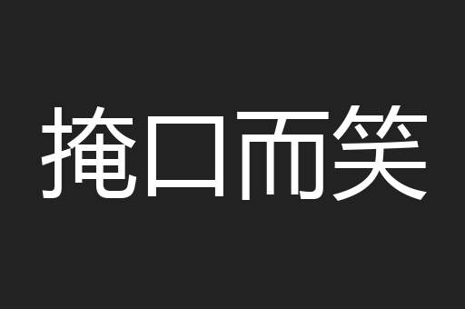 掩口而笑