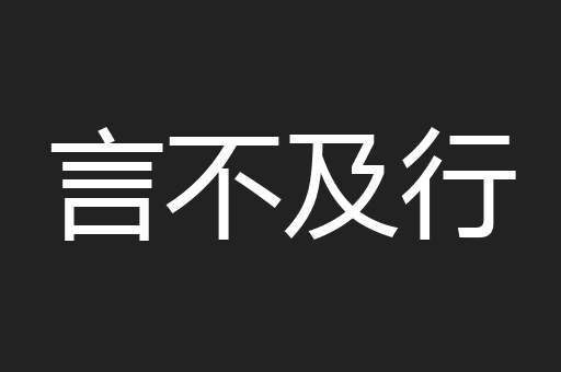 言不及行